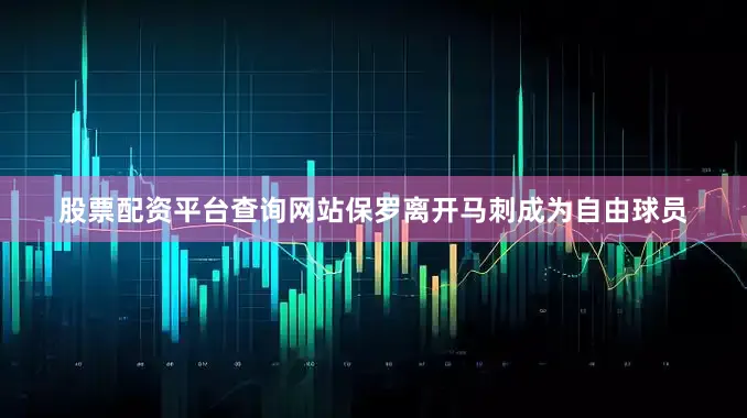 股票配资平台查询网站保罗离开马刺成为自由球员