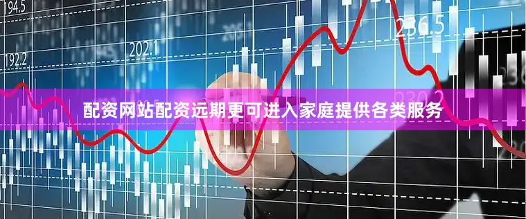 配资网站配资远期更可进入家庭提供各类服务