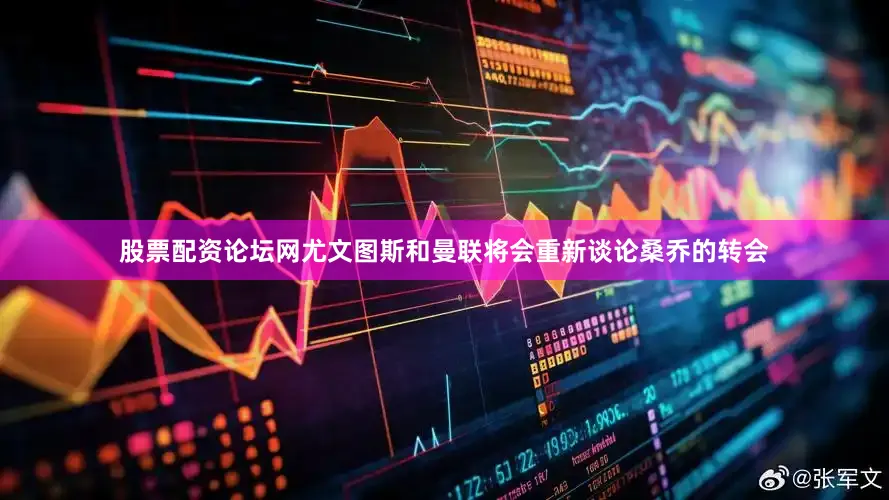 股票配资论坛网尤文图斯和曼联将会重新谈论桑乔的转会