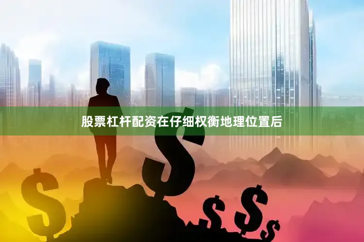 股票杠杆配资在仔细权衡地理位置后