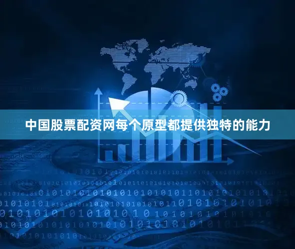 中国股票配资网每个原型都提供独特的能力