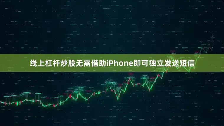 线上杠杆炒股无需借助iPhone即可独立发送短信