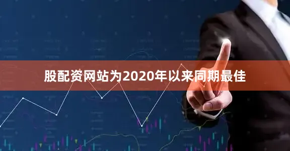 股配资网站为2020年以来同期最佳