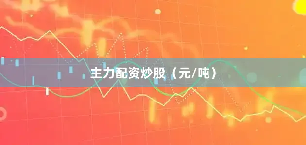 主力配资炒股（元/吨）