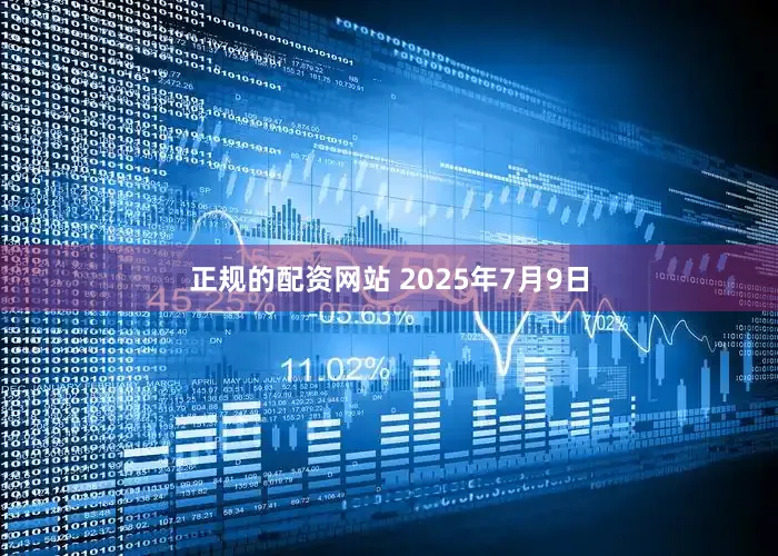 正规的配资网站 2025年7月9日