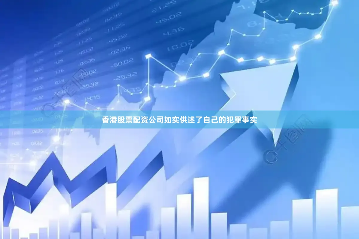 香港股票配资公司如实供述了自己的犯罪事实