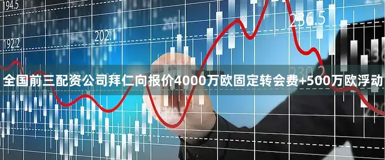 全国前三配资公司拜仁向报价4000万欧固定转会费+500万欧浮动