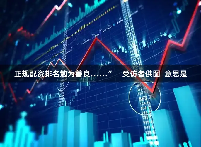 正规配资排名勉为善良……”    受访者供图  意思是