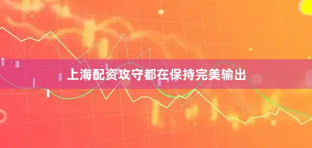 上海配资攻守都在保持完美输出