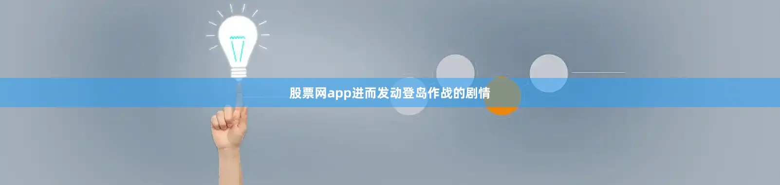 股票网app进而发动登岛作战的剧情