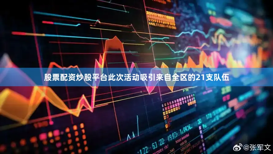 股票配资炒股平台此次活动吸引来自全区的21支队伍