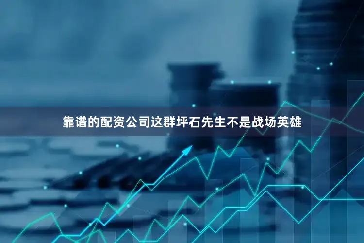 靠谱的配资公司这群坪石先生不是战场英雄