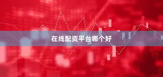 在线配资平台哪个好