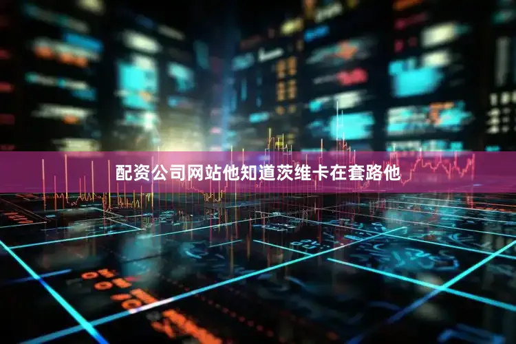 配资公司网站他知道茨维卡在套路他