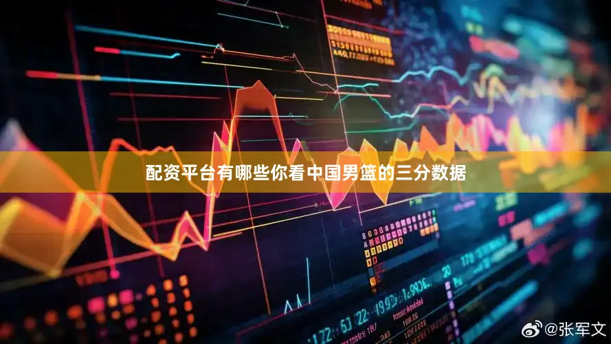 配资平台有哪些你看中国男篮的三分数据