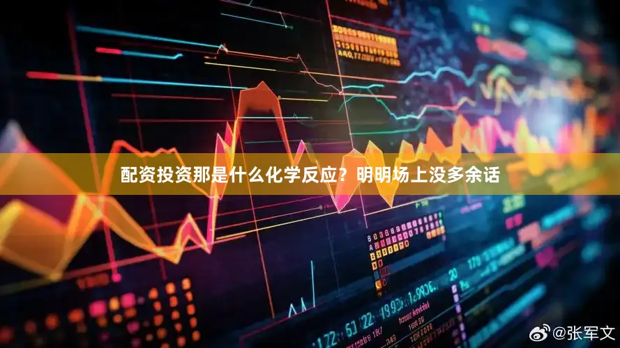 配资投资那是什么化学反应？明明场上没多余话
