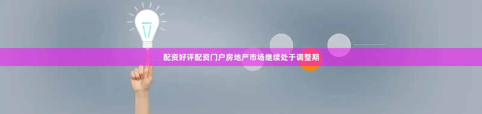 配资好评配资门户房地产市场继续处于调整期