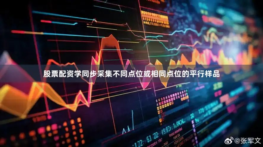 股票配资学同步采集不同点位或相同点位的平行样品